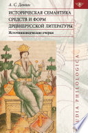 Историческая семантика средств и форм древнерусской литературы (источниковедческие очерки)