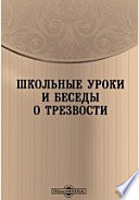 Школьные уроки и беседы о трезвости