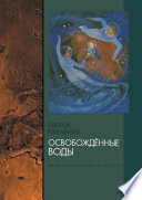 Освобождённые воды. Фантастическая повесть