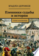 Пленники судьбы и истории. Герои и антигерои