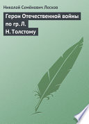 Герои Отечественной войны по гр. Л. Н. Толстому