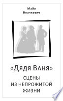 «Дядя Ваня». Сцены из непрожитой жизни