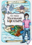 Маленький богатырь