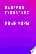 Иные миры