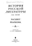 История русской литературы: Расцвет реализма