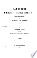 Памятники дипломатических сношений древней России с державами иностранными