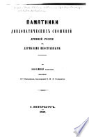 Pami͡atniki diplomaticheskikh snoshenīĭ drevneĭ Rossīi s derzhavami inostrannymi