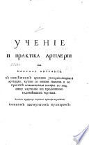 Учение и практика артилерии или Внятное описание в нынѣшнем времяни употребляющияся артилерии, купно со иными новыми, и во практикѣ основанными маниры, ко вящшему научению все предложенно надобнѣиших чертежеи