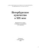 Петербургское купечество в XIX веке