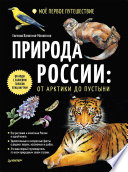 Природа России: от Арктики до пустыни. Моё первое путешествие. Записи голосов птиц - внутри под QR-кодом!