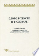 Слово в тексте и в словаре. Сборник статей к семидесятилетию академика Ю. Д. Апресяна