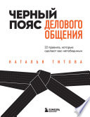 Черный пояс делового общения. 22 правила, которые сделают вас непобедимым