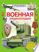 Военная энциклопедия