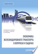 Экономика железнодорожного транспорта в вопросах и задачах