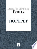 Портрет