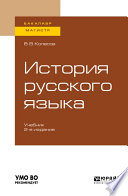 История русского языка 2-е изд., испр. и доп. Учебник для бакалавриата и магистратуры