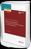 Инструментоведение. Баян, аккордеон и струнные щипковые инструменты 2-е изд. Учебное пособие для вузов