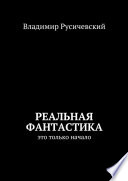 Реальная фантастика. Это только начало