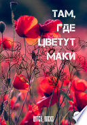 Там, где цветут маки