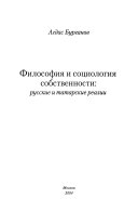 Философия и социология собственности