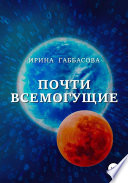 Почти всемогущие