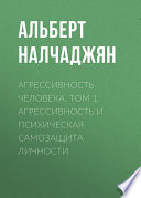 Агрессивность человека. Том 1. Агрессивность и психическая самозащита личности