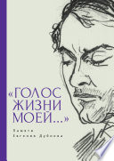 «Голос жизни моей...» Памяти Евгения Дубнова. Статьи о творчестве Е. Дубнова. Воспоминания друзей. Проза и поэзия