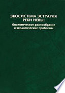 Экосистема эстуария реки Невы: биологическое разнообразие и экологические проблемы