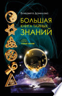 Большая книга Тайных Знаний