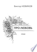 Про любовь. Стихи