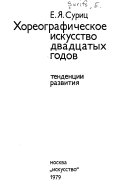 Хореографическое искусство двадцатых годов