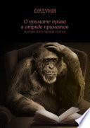 О примате права в отряде приматов. Научно-популярные статьи