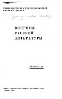 Вопросы русской литературы