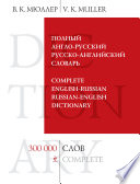 Полный англо-русский русско-английский словарь. 300 000 слов и выражений
