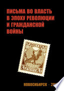 Письма во власть в эпоху революции и гражданской войны (март 1917 – ноябрь 1919 г.).