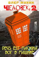Человек: 2. Deus est machina (Бог в машине)