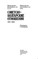 Советско-болгарские отношения