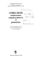 Социализм--социальная справедливость и равенство