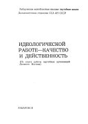 Ideologicheskoĭ rabote--kachestvo i deĭstvennostʹ