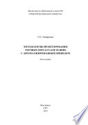 Методология проектирования реечных передач для машин с автоматизированным приводом