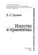 Искусство и герменевтика в ее эстетических и социологических измерениях