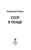 СССР в осаде