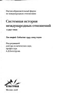 Системная история международных отношений в двух томах