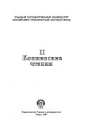 2 копнинские чтения : [сборник работ участников международной конференции]