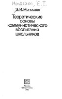 Теоретические основы коммунистического воспитания школьников