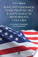 Конституционное правотворчество в деятельности Верховного суда США. Историко-правовое исследование. Монография