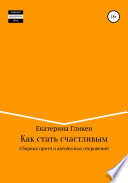 Как стать счастливым. Сборник притч и автобусных откровений