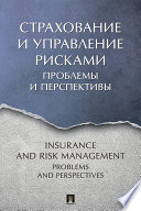 Страхование и управление рисками: проблемы и перспективы. Монография