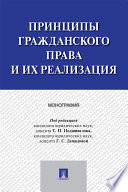 Принципы гражданского права и их реализация. Монография