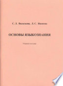 Основы языкознания